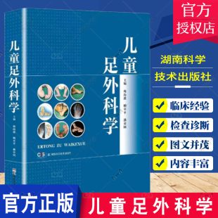 梅海波 湖南科学技术出版 顾章平等 足部异常发育性足部疾病足部骨折与脱位 社 先天性足部畸形神经肌肉性疾病引发 儿童足外科学