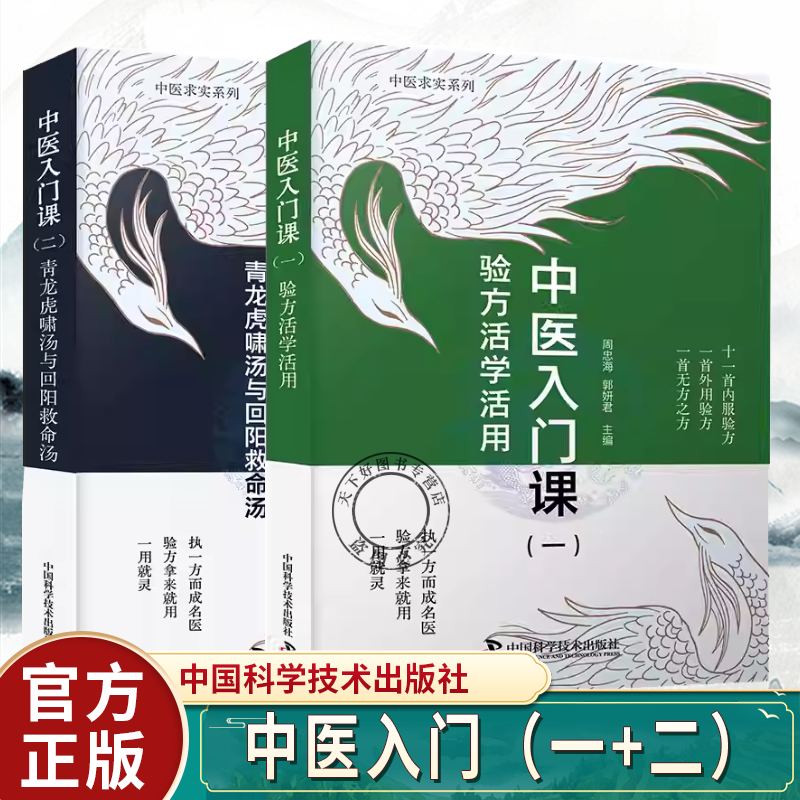 2册】中医入门课（一）验方活学活用 +中医入门课（二）青龙虎啸汤与回阳救命汤 周忠海 中国科学技术出版社