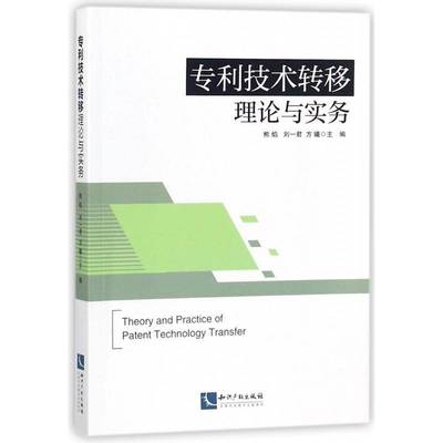 专利技术转移:理论与实务熊焰 专利技术技术转让研究管理书籍