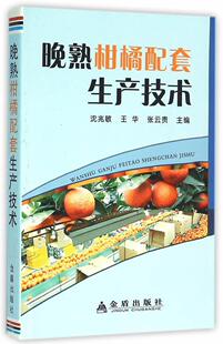 晚熟柑橘配套生产技术沈兆敏 柑桔类栽培技术农业、林业书籍