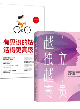 越独立越+有见识的姑娘活得更（共2册）改变你人生格局之书不二大叔人民日报十点读书 女神气场课 成功励志人生哲学