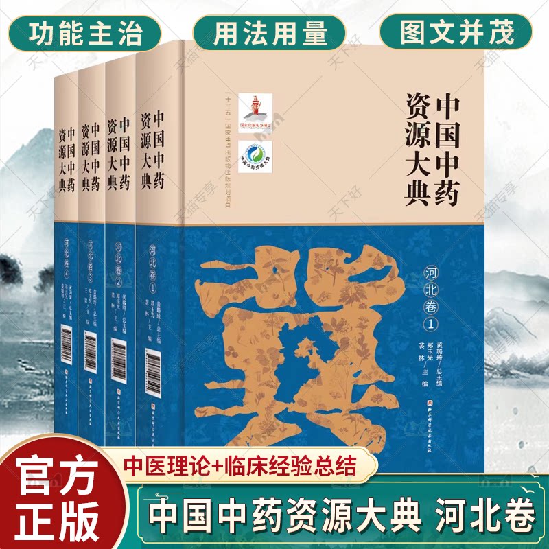 正版包邮 中国中药资源大典 河北卷 中医中药 北京科学技术出版社 9787571405458 形态特征 资源情况 生境分布