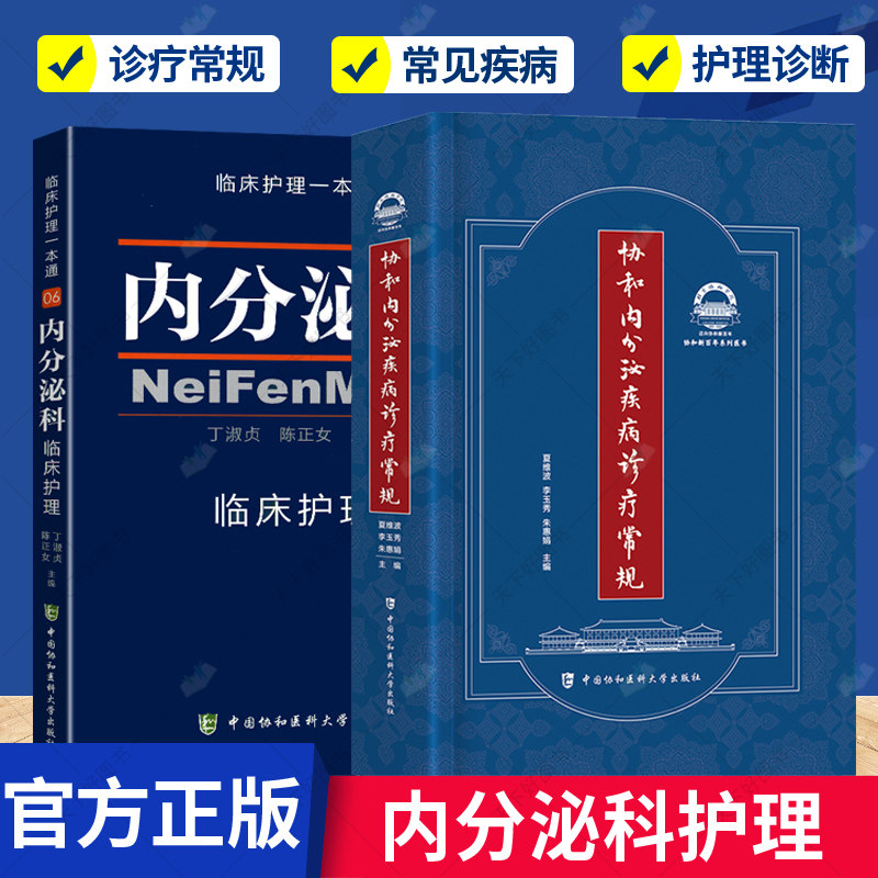 正版 全2册 内分泌科临床护理一本通协和内分泌疾病诊疗常规疾病诊疗模式的变化新的激素测定中国协和医科大学出版社内分泌科护理