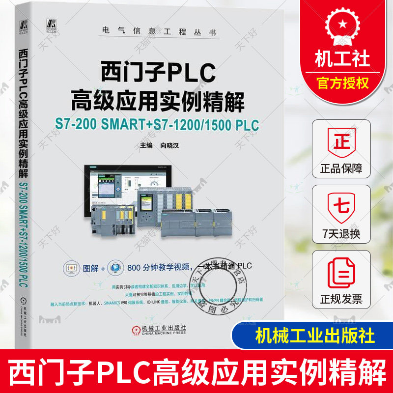 正版 西门子PLC高级应用实例精解：S7-200 SMART+S7-1200/1500 PLC 微课版 向晓汉 9787111753179 机械工业出版社