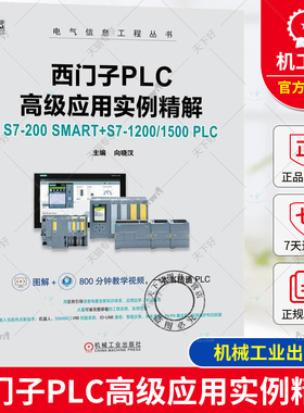 正版 西门子PLC高级应用实例精解：S7-200 SMART+S7-1200/1500 PLC 微课版 向晓汉 9787111753179 机械工业出版社