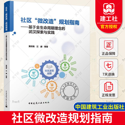 正版包邮  社区微改造规划指南 基于全生命周期理念的武汉探索与实践 黄经南 汪勰等著 中国建筑工业出版社 9787112290550