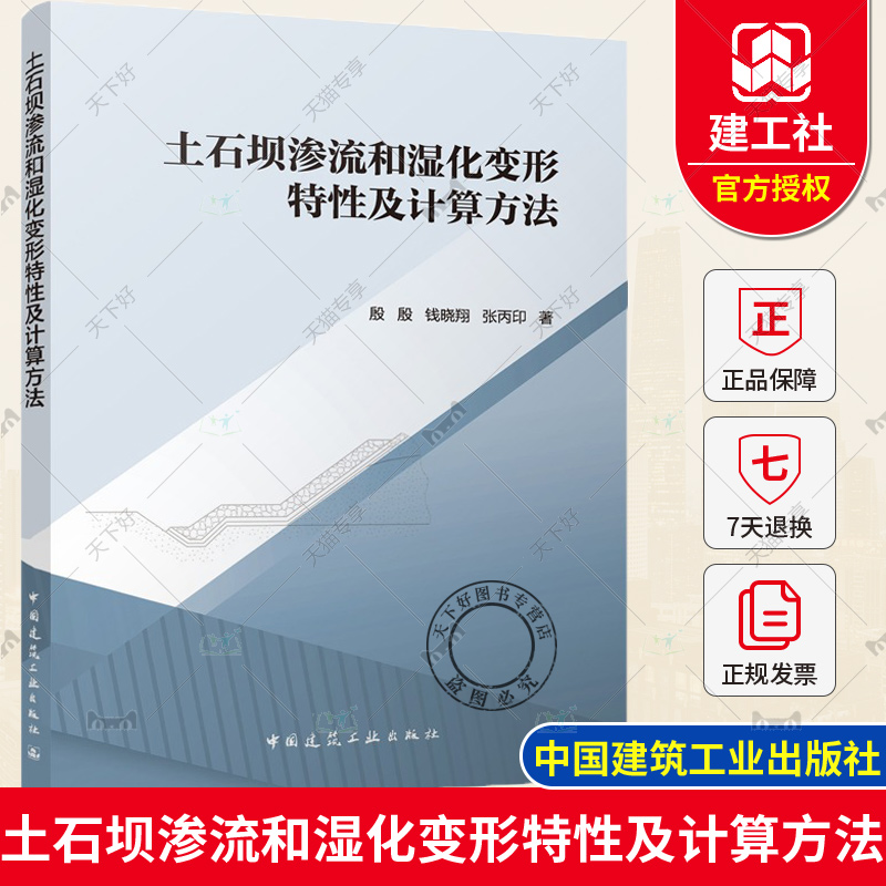 正版包邮土石坝渗流和湿化变形特性及计算方法殷殷钱晓翔张丙印 9787112285600中国建筑工业出版社-封面