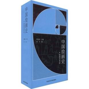 中国绘画史郑为  艺术书籍