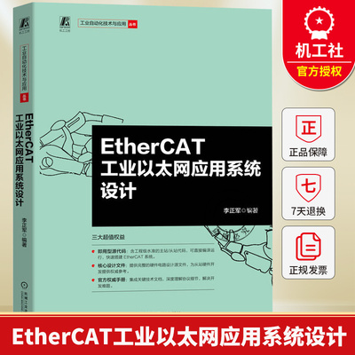 EtherCAT工业以太网应用系统设计 李正军 工业自动化技术与应用丛书 工业控制系统开发应用教程指导书 机械工业出版社