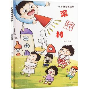 滚滚村燕子绘 儿童读物书籍