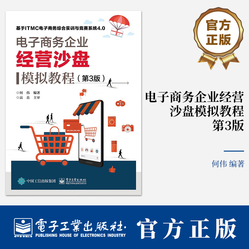 电子商务企业经营沙盘模拟教程 第3版第三版 何伟 基于ITMC电子商务综合实训与竞赛系统4.0 9787121472428电子工业出版社