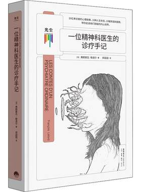正版包邮 看心理系列 一位精神科医生的诊疗手记 神经疾病大众科普读物走出心魔心理学精神病治疗自愈自救自助手册书籍