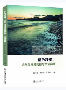 正版包邮 蓝色--大学生海岛调9787313239716 张祎星上海交通大学出版社有限公司经济区域经济发展调查研究舟山社会发普通大众书籍