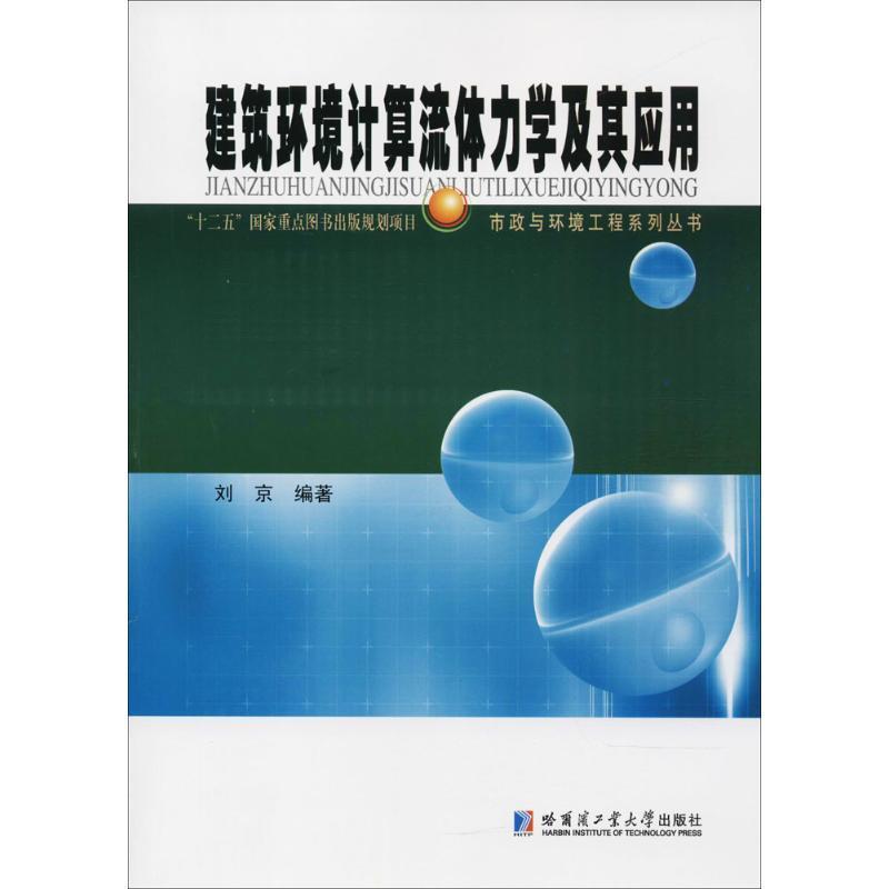 建筑环境计算流体力学及其应用刘京 建筑学计算流体力学研究建筑书籍