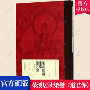 正版包邮 莱溪居读梁楷《道君像》 翁万戈 编著 中国画技法书籍 9787547915417 上海书画出版社