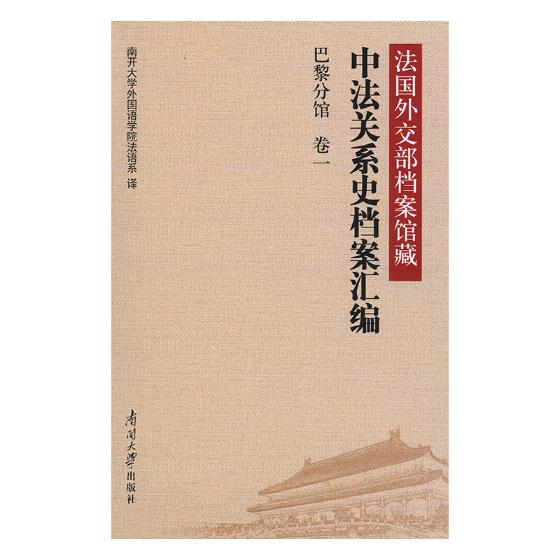 正版包邮 法国外交部档案馆藏中法关系史档案汇编:卷一:巴黎分馆 南开大学外国语学院法语系 书店 矿山开采书籍