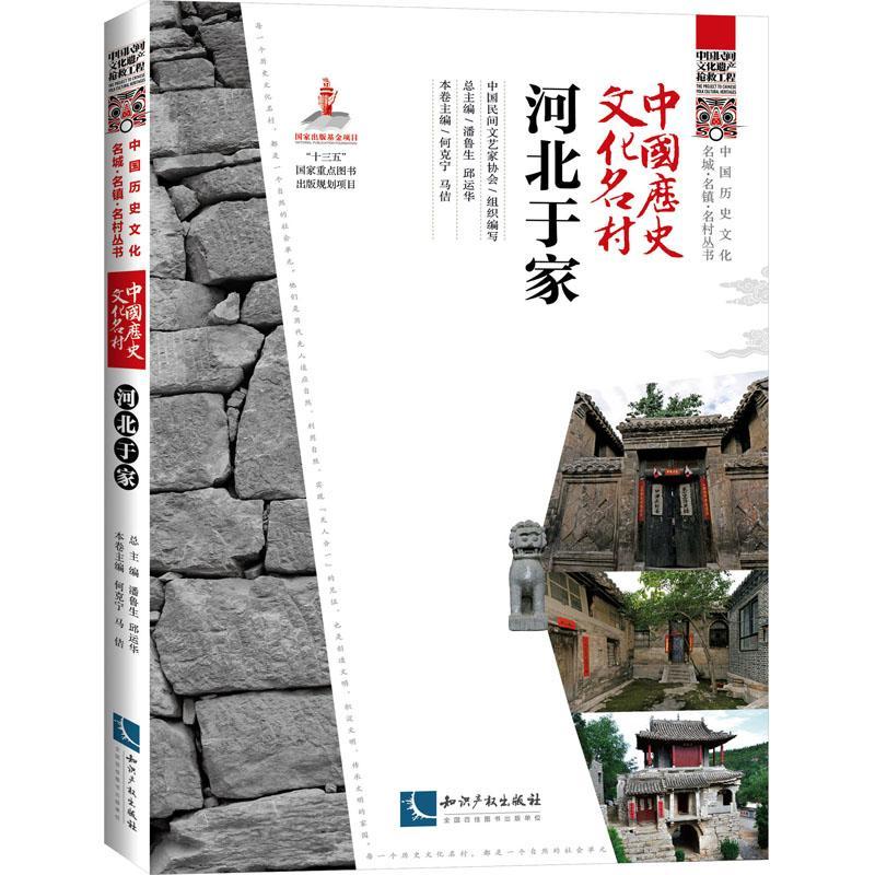 中国历史文化名村?河北于家何克宁  旅游地图书籍