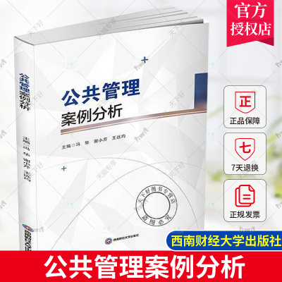 正版包邮 公共管理案例分析 冯华 谢小芹 王远均 西南财经大学出版社 9787550462649