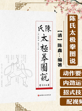 陈氏太极拳图说 简体版 陈鑫 著 太极经典揭秘流传近百年的武学之道武学名家典籍丛书太极64势 北京科学技术出版9787571432690