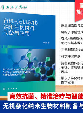 有机 无机杂化纳米生物材料制备与应用有机无机杂化纳米材料基本概念分类特性及发展现状杂化纳米材料构筑策略与合成方法参考书