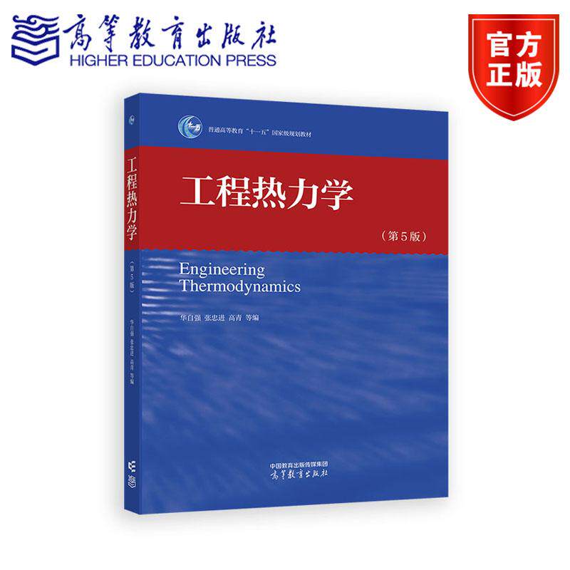 工程热力学 第5版第五版 华自强 张忠进 高青 高等教育出版社 9787040648317