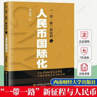 梁海明 新征程与人民币国际化 人民币国际化真正满足全球市场对人民币 需求 社 9787550458178西南财经大学出版 一带一路