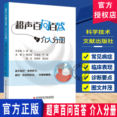 超声百问百答 介入分册 蒋天安 王金锐 严昆 程文 张连仲 程志刚 梁萍 著 影像医学生活  科学技术文献出版社