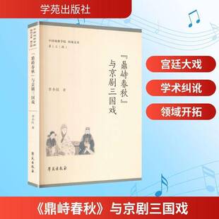 《鼎峙春秋》与京剧三国戏李小红  图书书籍
