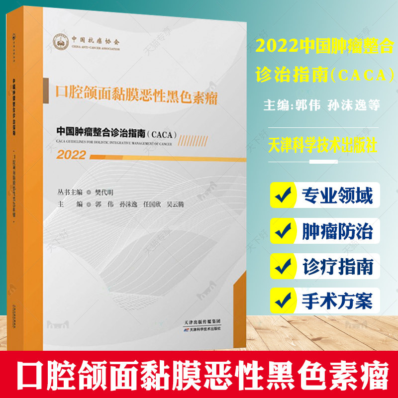 2022中国肿瘤整合诊治指南（CACA）口腔颌面黏膜恶性黑色素瘤樊代明中国抗癌协会肿瘤内科疾病诊疗临床指南天津科学技术出版社