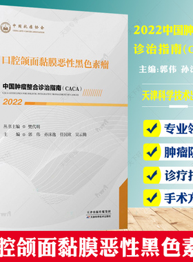 2022中国肿瘤整合诊治指南（CACA）口腔颌面黏膜恶性黑色素瘤樊代明中国抗癌协会肿瘤内科疾病诊疗临床指南天津科学技术出版社