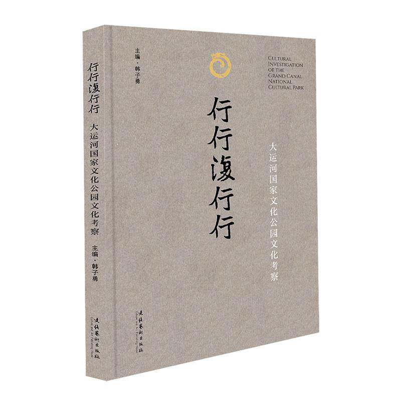 行行复行行-大运河国家文化公园文化考察韩子勇  图书书籍
