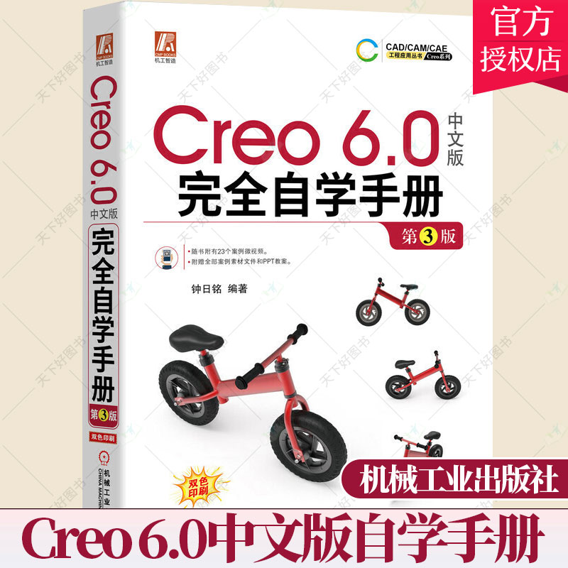 正版 Creo 6.0中文版自学手册 第3版 creo软件安装视频 二维草图零件曲面钣金机械设计从入门到精通 cad/cam/cae建模工程应书籍