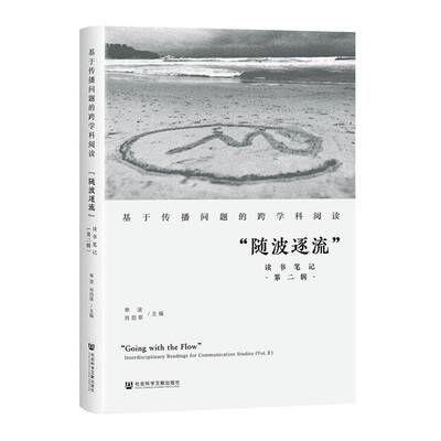 基于传播问题的跨学科阅读:“随波逐流”读书笔记:interdisciplinary readings for communication studies:辑:单波  社会科学书籍