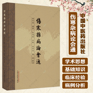 9787513278270 社 米伯让 路波 整理 米烈汉 撰著 点校 中国中医药出版 伤寒杂病论会通 中医基础理论书籍 黄竹斋