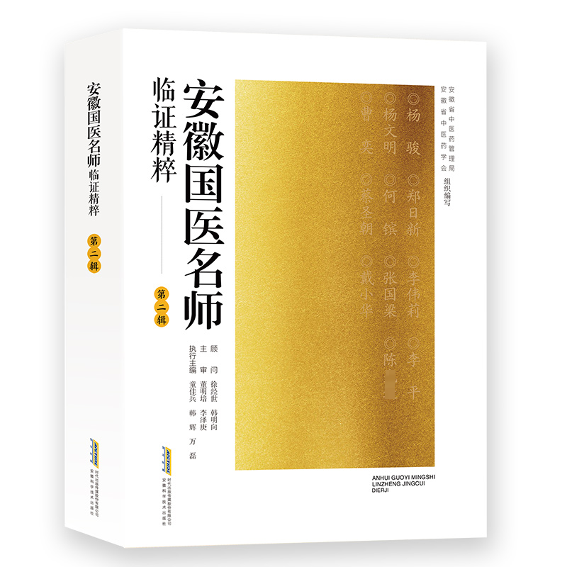 安徽国医名师临证精粹第二辑 童佳兵 韩辉 万磊 名老中医对疾病的创新认识经典心悟治疗法则临证用药 安徽科学技术出版社