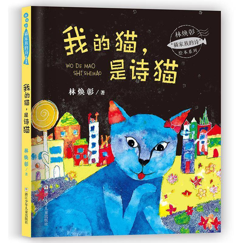 我的猫，是诗猫林焕彰  儿童读物书籍