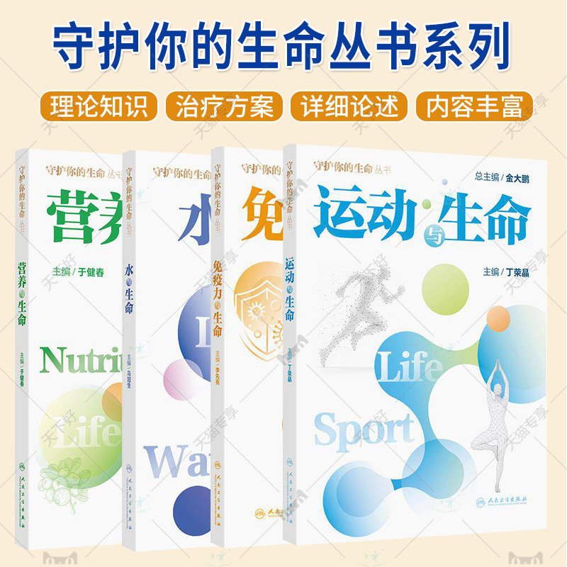 守护你的生命丛书系列 运动与生命营养与生命水与生命免疫力与生命 精美插图使得内容更加生动形象便于读者理解