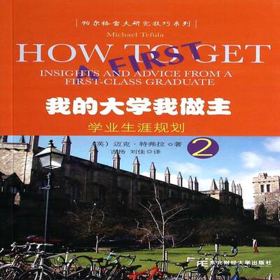 我的大学我做主:2:2:学业生涯规划:Insights and advice from a first-class graduate迈克·特弗拉高校学生 社会科学书籍
