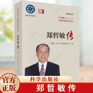 郑哲敏传 科学与人生中国科学院院士传记 科学文化系列 科学思想库 丁雁生 金和 李和娣 洪友士著 9787030773081 科学出版社