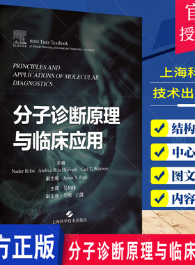 正版包邮 分子诊断原理与临床应用 潘柏申吴柏林主译 分子生物学原理 核酸技术 上海科学技术出版社9787547857304