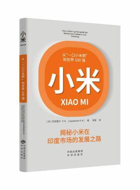 小米：从“一口小米粥”到世界500强：how a start-up disrupted the market and created a cult following杰亚德万·  经济书籍