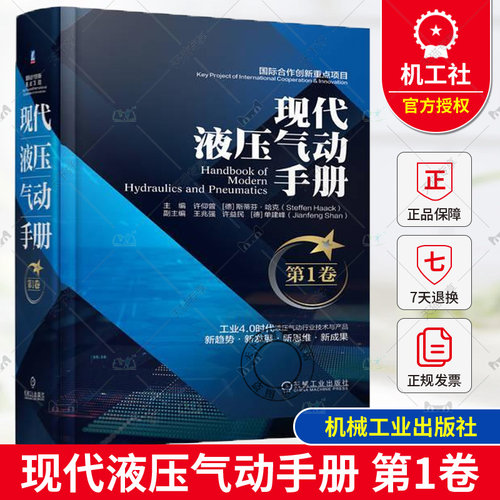 现代液压气动手册 第1卷 许仰曾 [徳] 斯蒂芬·哈克 液压技术基础 现代液压系统设计方法与应用 液压控制元件 液压4.0 机械工业