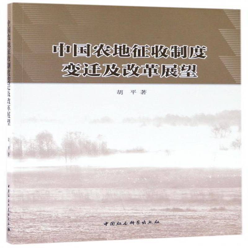中国农地征收制度变迁及改革展望胡平 农业用地土地征用土地制度研究中经济书籍