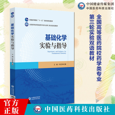 基础化学实验与指导(全国高等医药院校药学类专业第三轮实验双语教材)主编王越药学中英实验教材9787521446906中国医药科技出版社