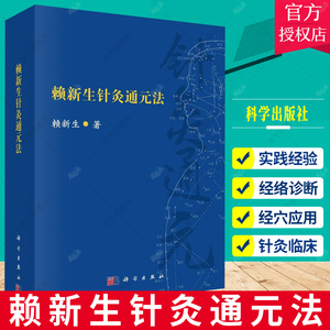 正版 赖新生针灸通元法 赖新生 通元针法的组方原理与理法方穴辨证施治体系 通元针法的刺灸补泻运用及医论书籍 科学出版社