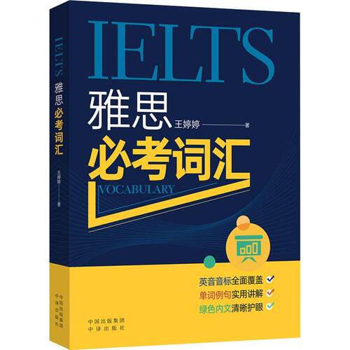 雅思必考词汇王婷婷  外语书籍