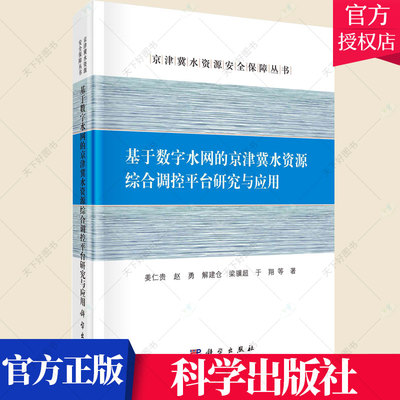 正版包邮 基于数字水网的京津冀水资源综合调控平台研究与应用 姜仁贵赵勇解建仓梁骥超于翔 9787030681416 科学出版社