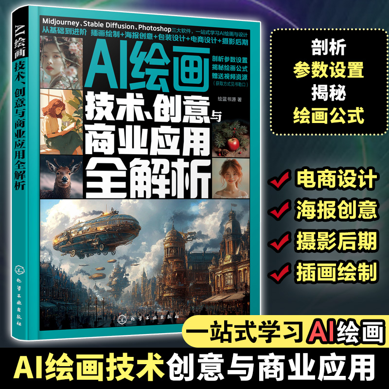 AI绘画 技术 创意与商业应用全解析 绘蓝书源 零基础学AI绘画 Midjourney Stable Diffusion Photoshop AI绘画入门参考书籍
