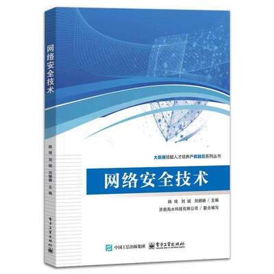 网络安全技术 韩琦 刘斌 刘姗姗 高等院校计算机网络安全技术专业教材书籍 电子工业出版社 9787121492846