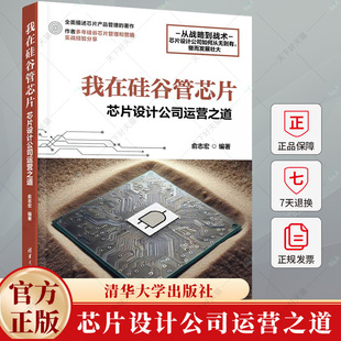 我在硅谷管芯片 芯片设计公司运营之道 俞志宏 先进芯片设计公司运营管理操作教程 芯片设计生产开发流程 芯片销售书籍